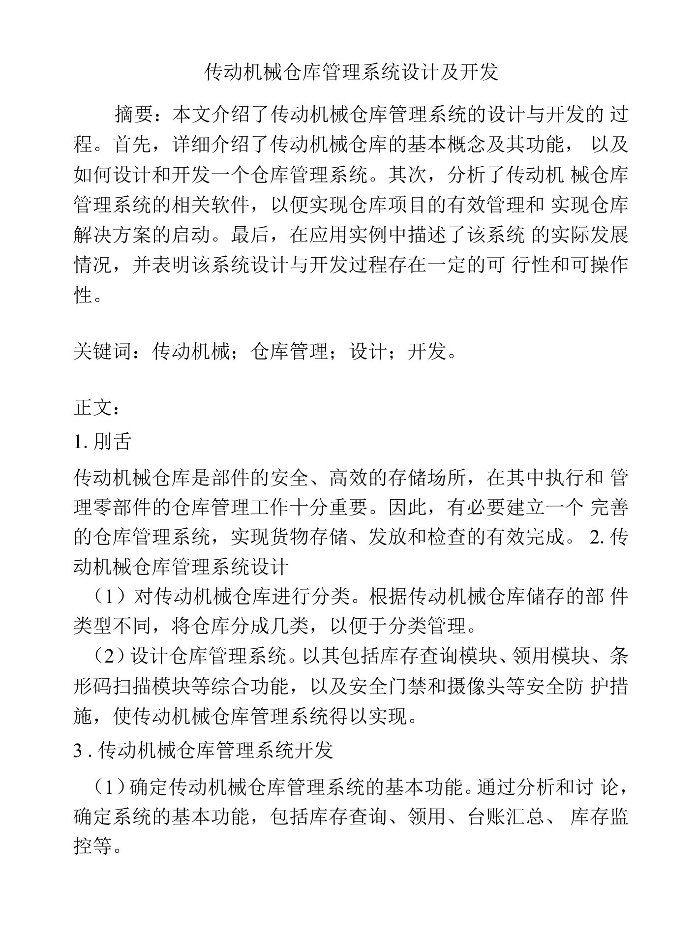 传动机械仓库管理系统设计及开发