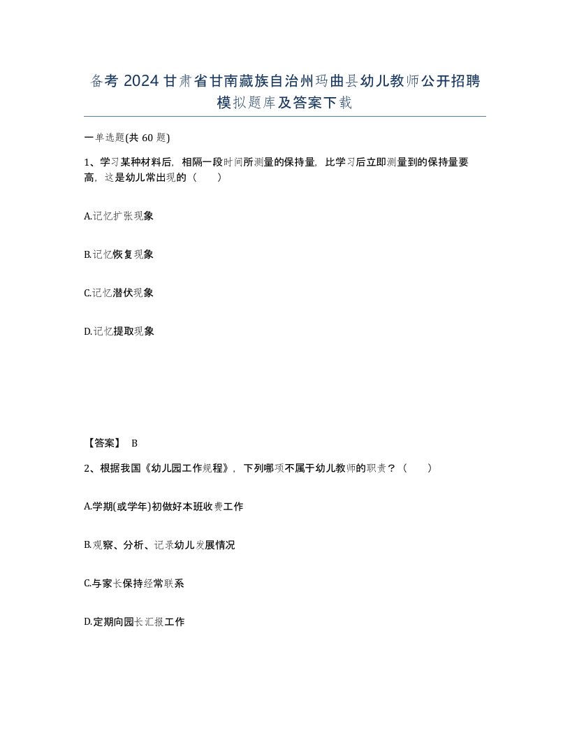 备考2024甘肃省甘南藏族自治州玛曲县幼儿教师公开招聘模拟题库及答案