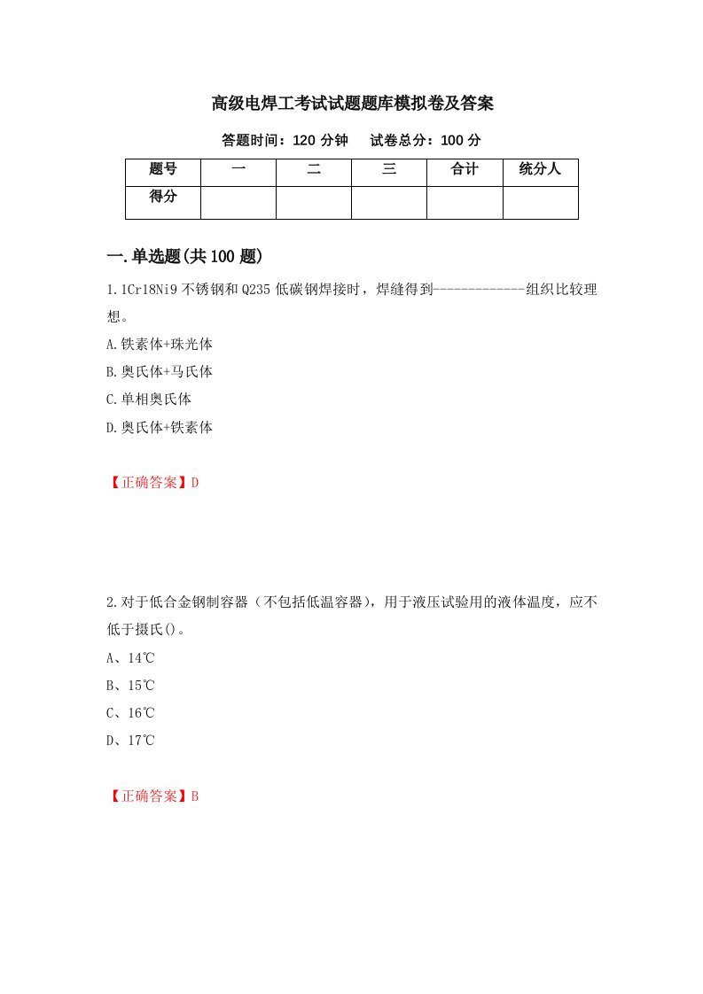 高级电焊工考试试题题库模拟卷及答案（第94套）