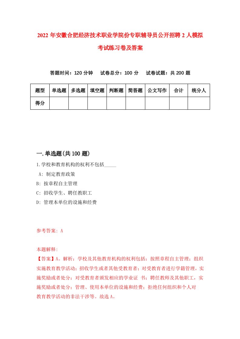 2022年安徽合肥经济技术职业学院份专职辅导员公开招聘2人模拟考试练习卷及答案第6套