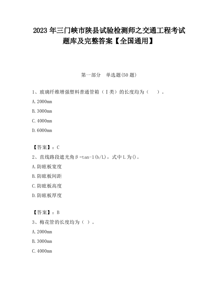 2023年三门峡市陕县试验检测师之交通工程考试题库及完整答案【全国通用】