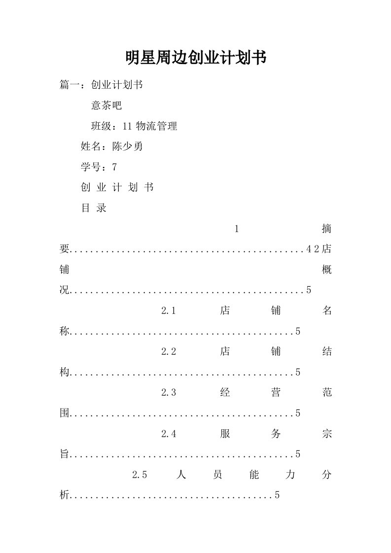 明星周边创业计划书