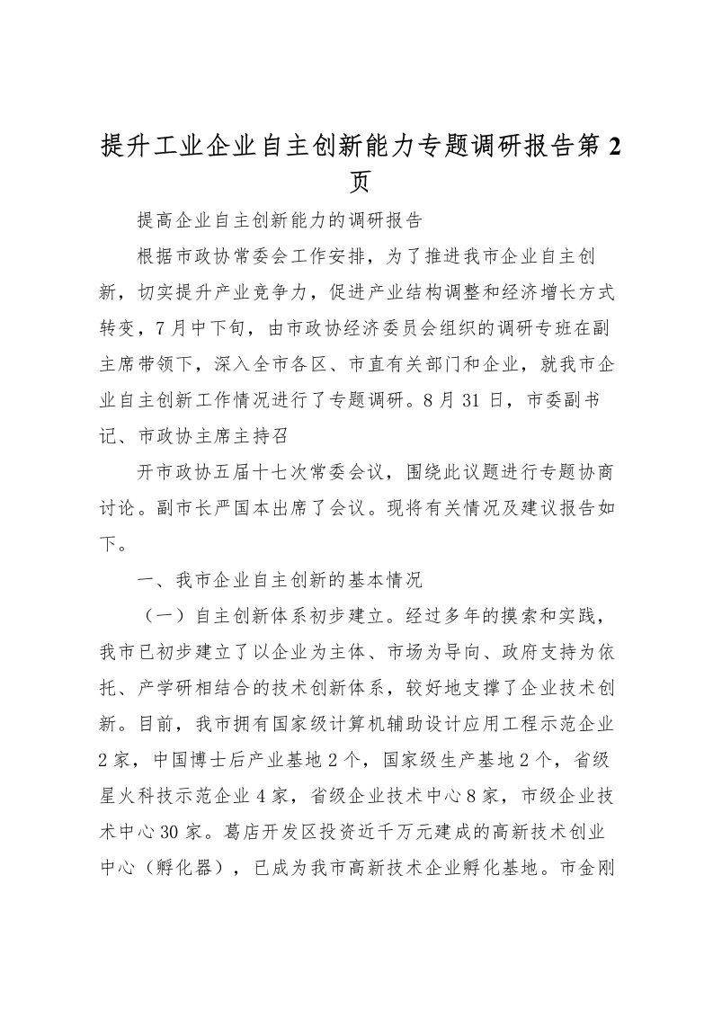 2022提升工业企业自主创新能力专题调研报告第2页