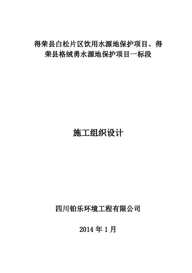 饮用水源地保护项目施工组织设计