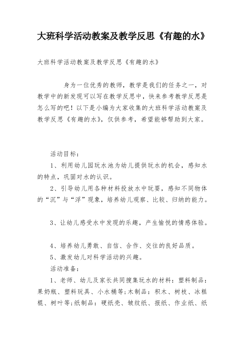 大班科学活动教案及教学反思《有趣的水》