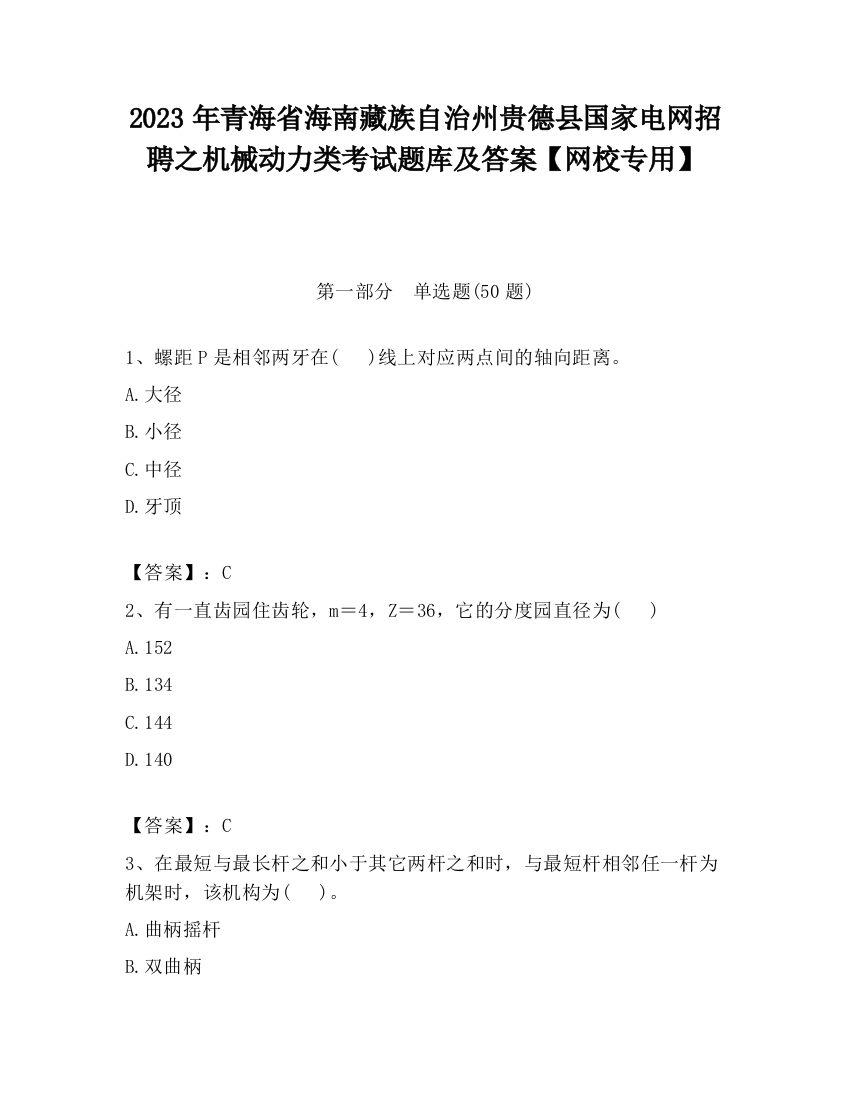 2023年青海省海南藏族自治州贵德县国家电网招聘之机械动力类考试题库及答案【网校专用】