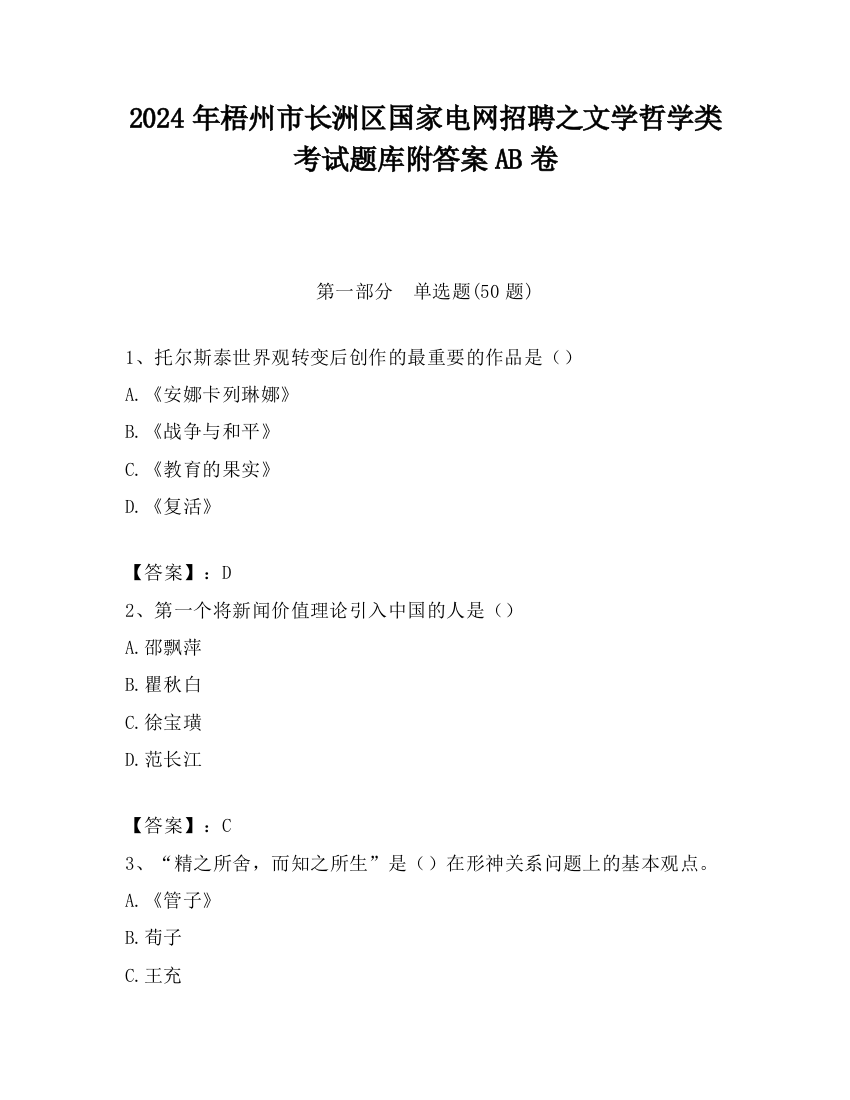 2024年梧州市长洲区国家电网招聘之文学哲学类考试题库附答案AB卷