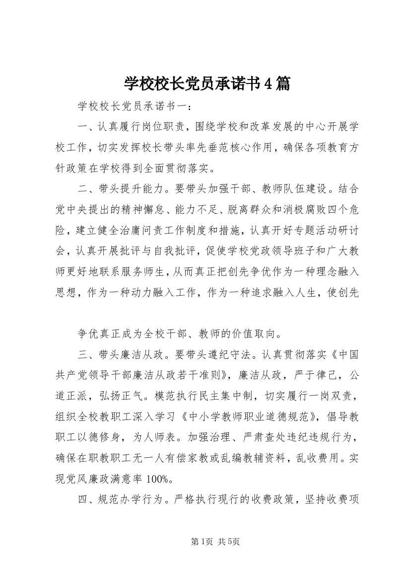 学校校长党员承诺书4篇