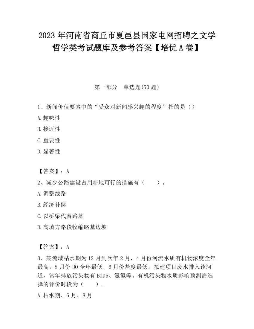 2023年河南省商丘市夏邑县国家电网招聘之文学哲学类考试题库及参考答案【培优A卷】