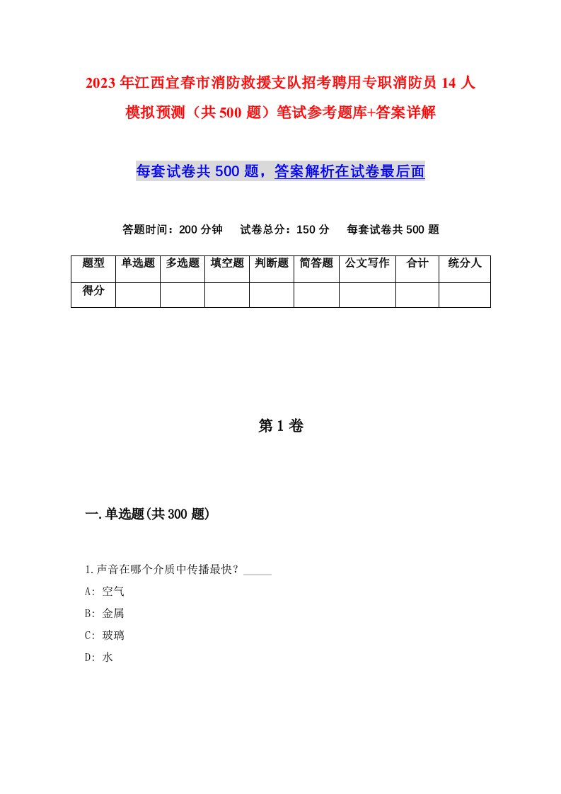 2023年江西宜春市消防救援支队招考聘用专职消防员14人模拟预测共500题笔试参考题库答案详解