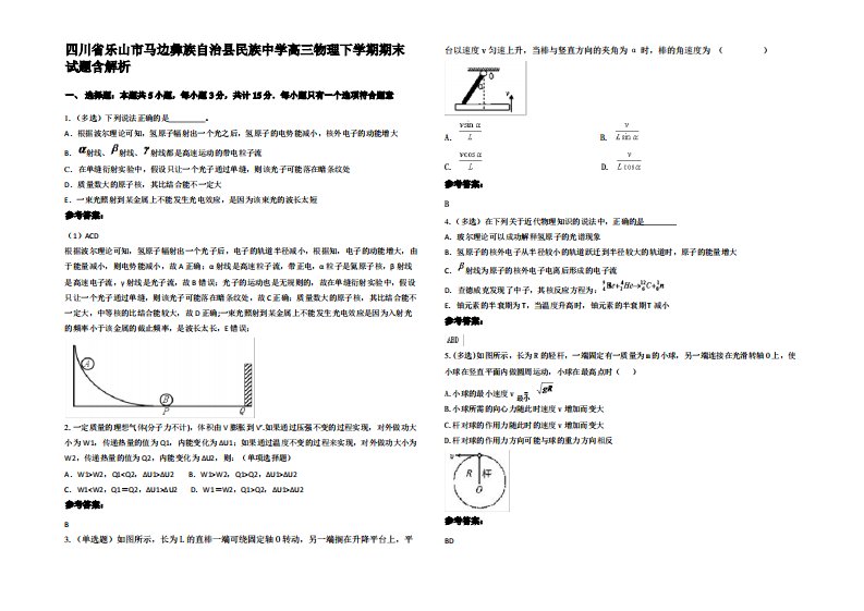 四川省乐山市马边彝族自治县民族中学高三物理下学期期末试题带解析