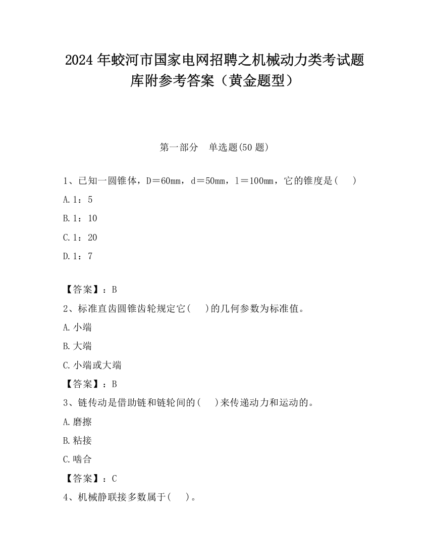 2024年蛟河市国家电网招聘之机械动力类考试题库附参考答案（黄金题型）