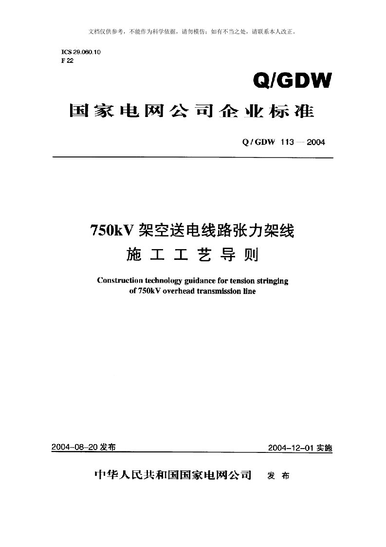 Q／GDW113750kV架空送电线路张力架线施工工艺导则