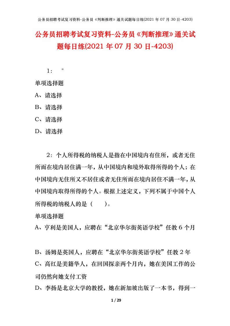 公务员招聘考试复习资料-公务员判断推理通关试题每日练2021年07月30日-4203