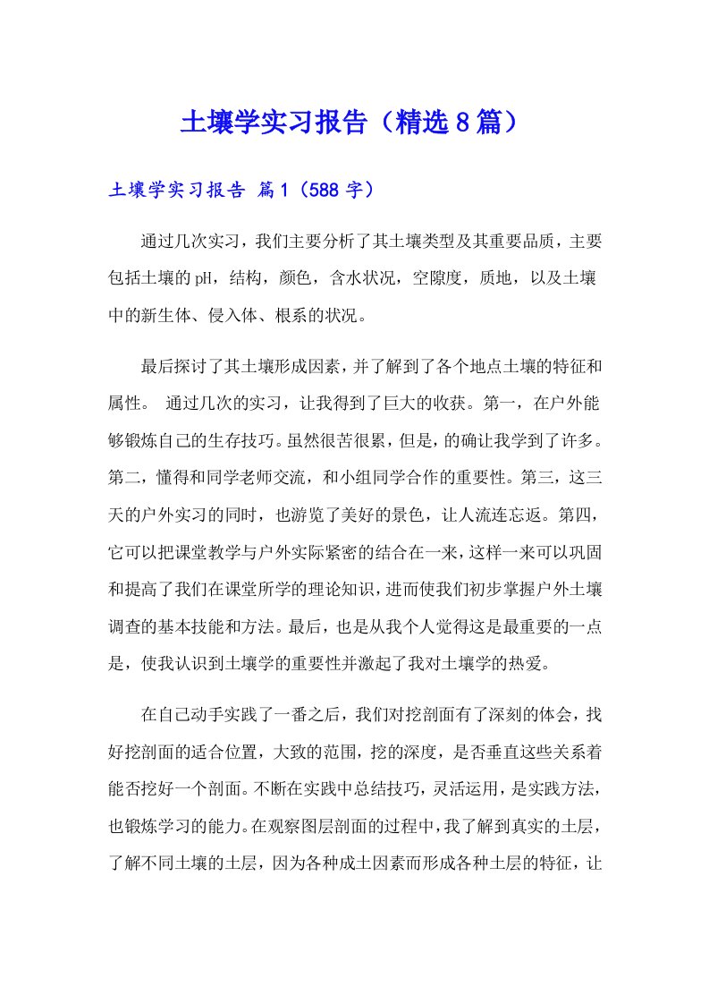 土壤学实习报告（精选8篇）