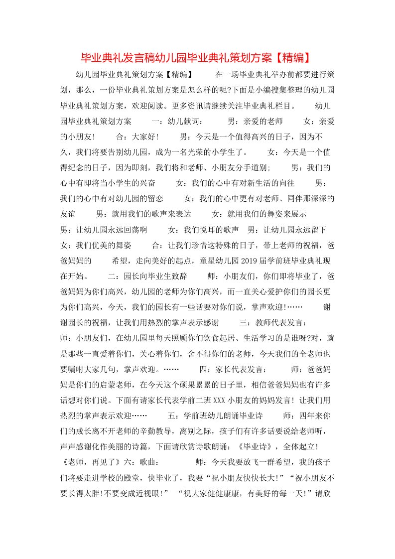 毕业典礼发言稿幼儿园毕业典礼策划方案精编