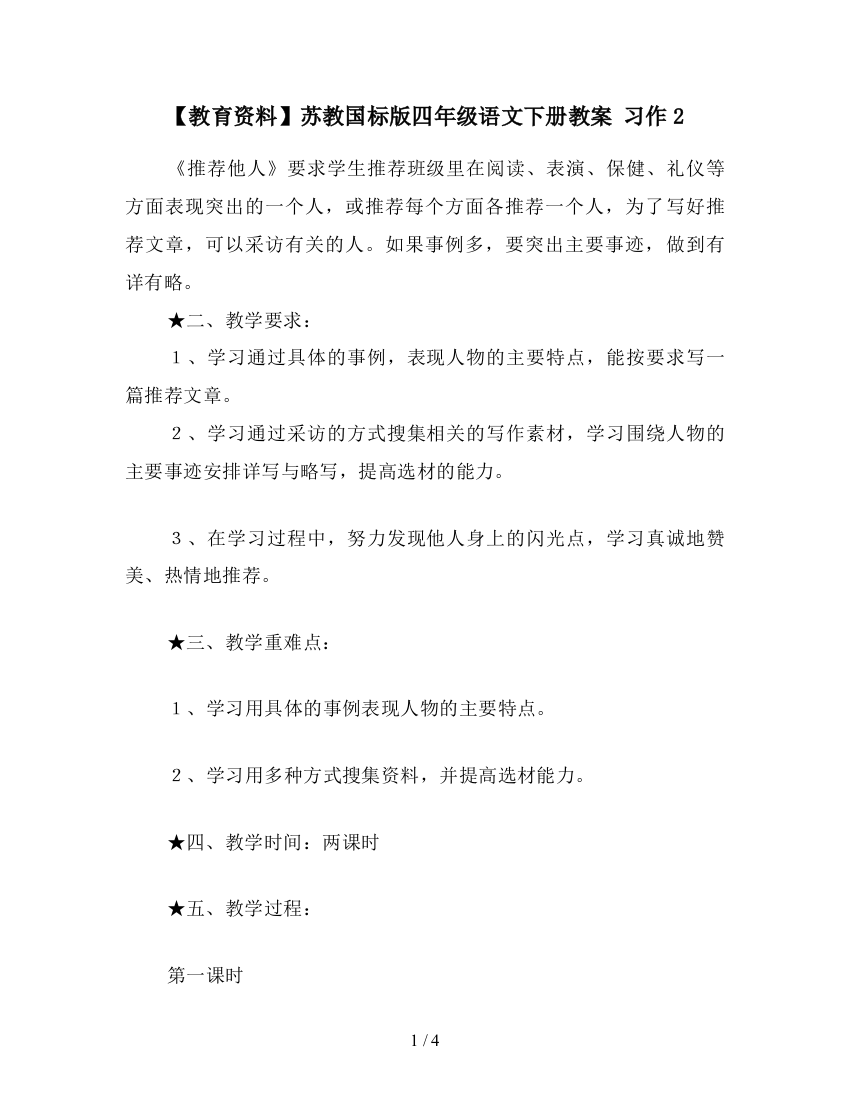 【教育资料】苏教国标版四年级语文下册教案-习作2