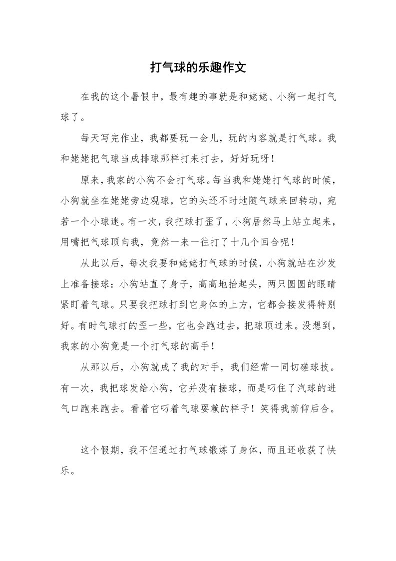 打气球的乐趣作文