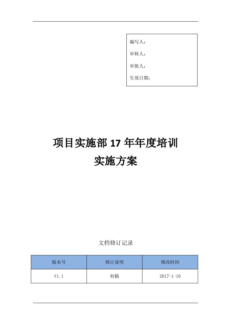 部门年度培训计划