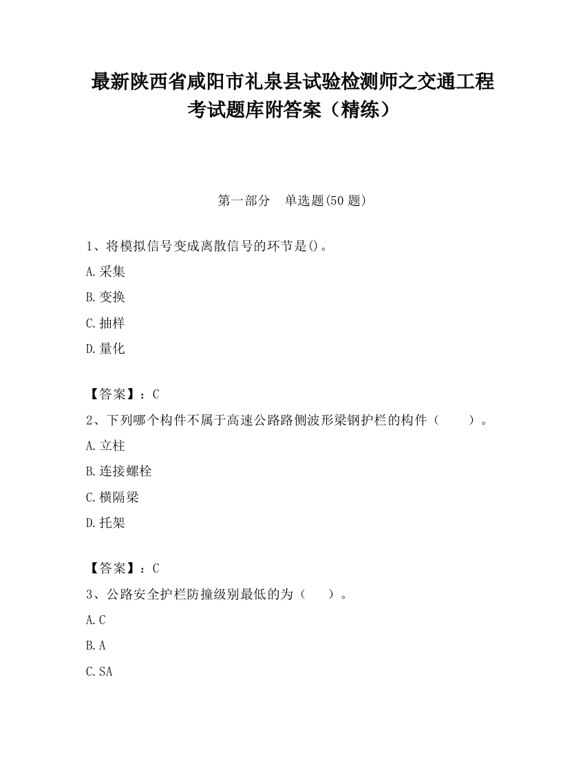 最新陕西省咸阳市礼泉县试验检测师之交通工程考试题库附答案（精练）