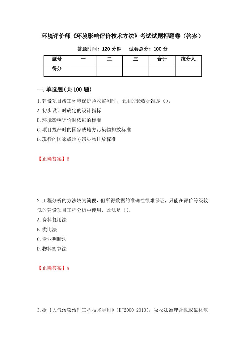 环境评价师环境影响评价技术方法考试试题押题卷答案第74套