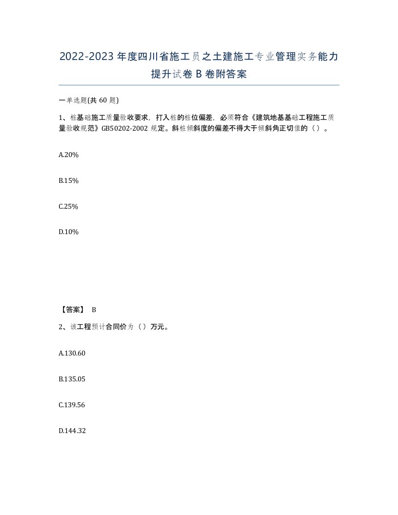 2022-2023年度四川省施工员之土建施工专业管理实务能力提升试卷B卷附答案