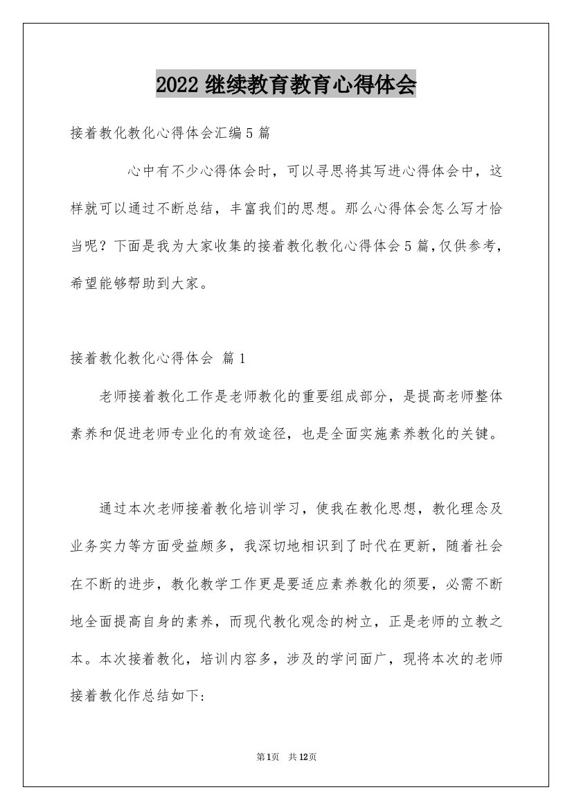 2022继续教育教育心得体会_2