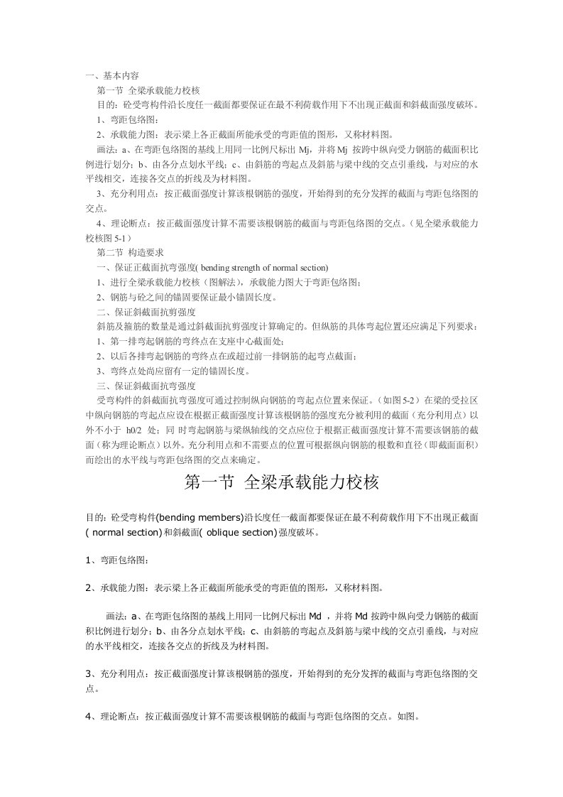 《结构设计原理》教案第五章钢筋混凝土梁承载能力校核与构造要求