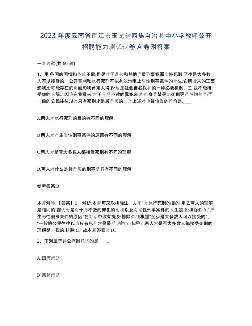 2023年度云南省丽江市玉龙纳西族自治县中小学教师公开招聘能力测试试卷A卷附答案