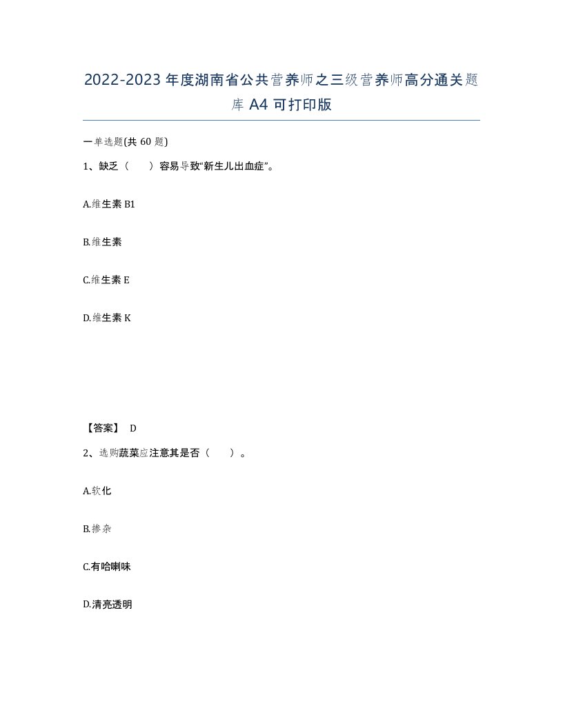 2022-2023年度湖南省公共营养师之三级营养师高分通关题库A4可打印版