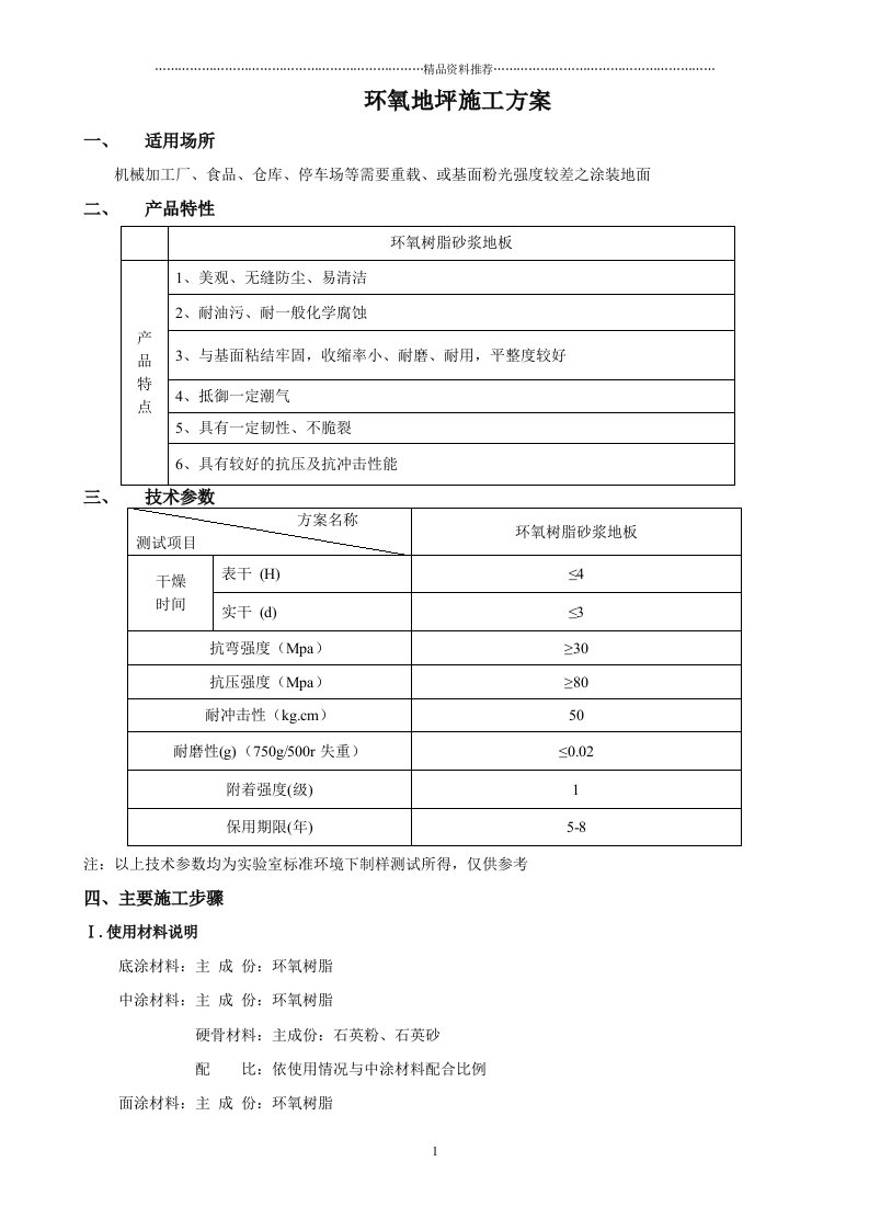 环氧地坪施工方案精编版