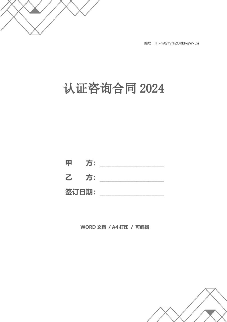 认证咨询合同2024