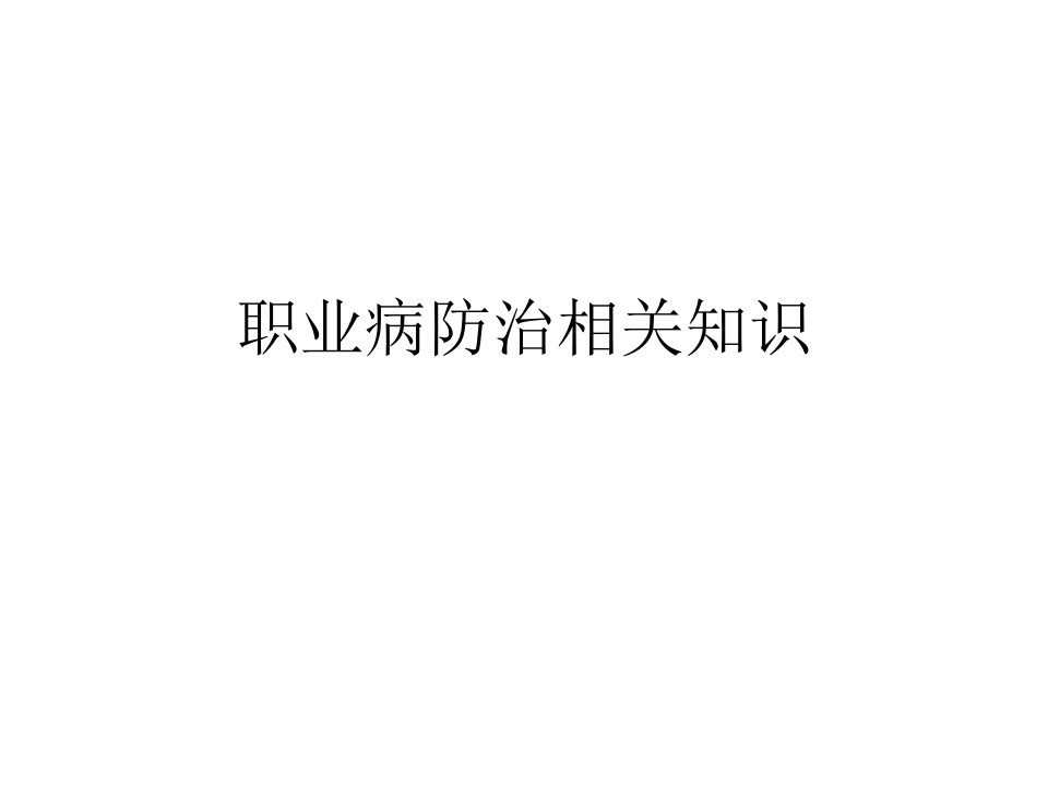 《职业病幻灯片》ppt课件