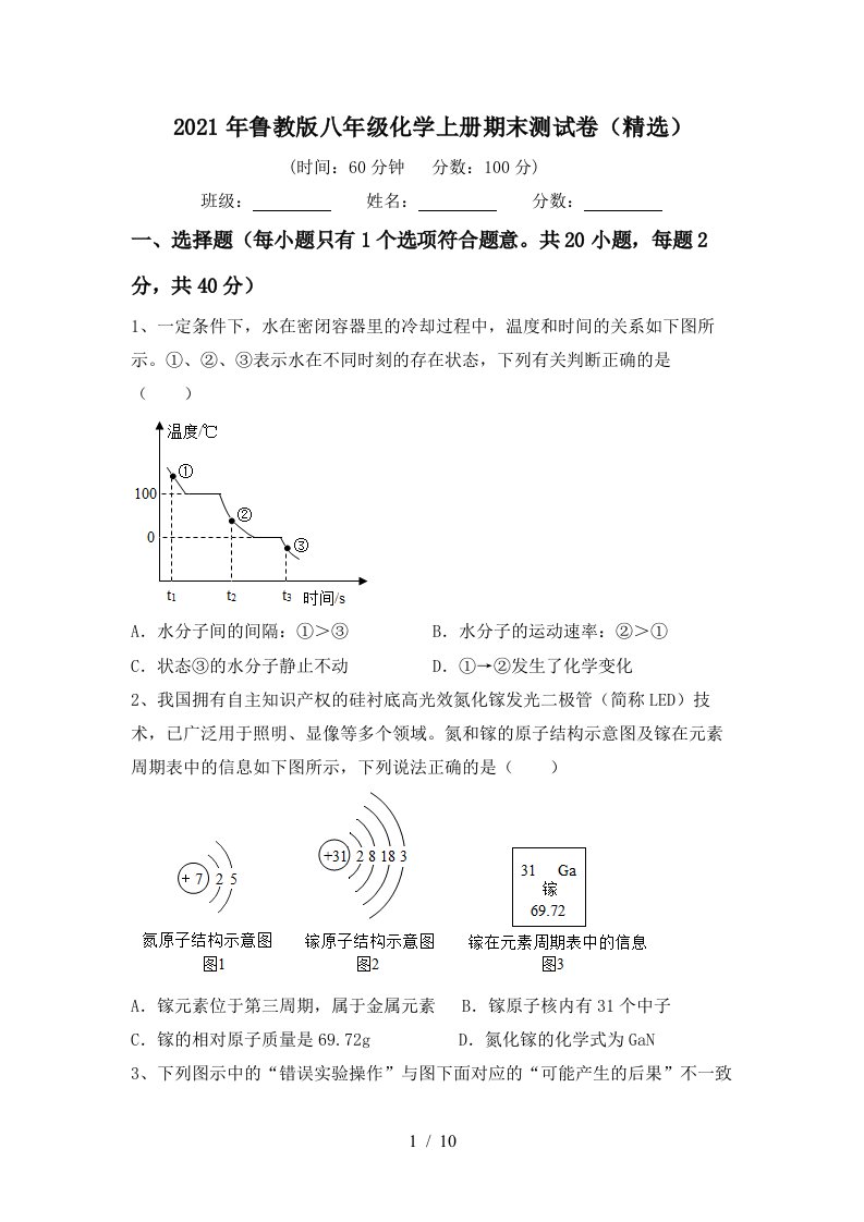 2021年鲁教版八年级化学上册期末测试卷精选