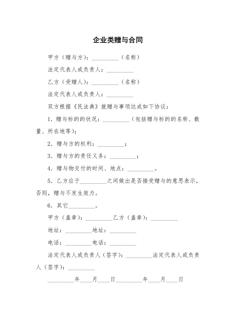 企业类赠与合同