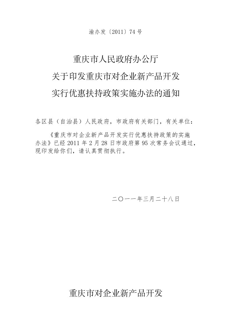 关于印发重庆市对企业新产品开发实行优惠扶持政策实施办法的通知