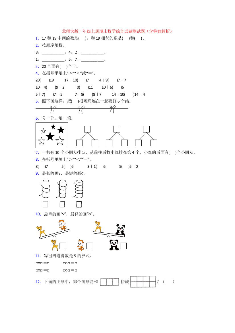 北师大版一年级上册期末数学综合试卷测试题(含答案解析)