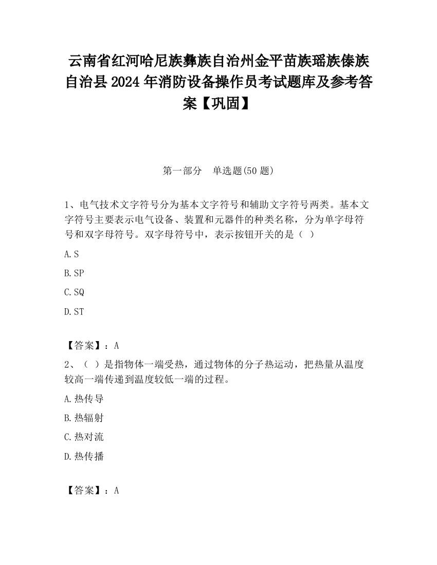 云南省红河哈尼族彝族自治州金平苗族瑶族傣族自治县2024年消防设备操作员考试题库及参考答案【巩固】