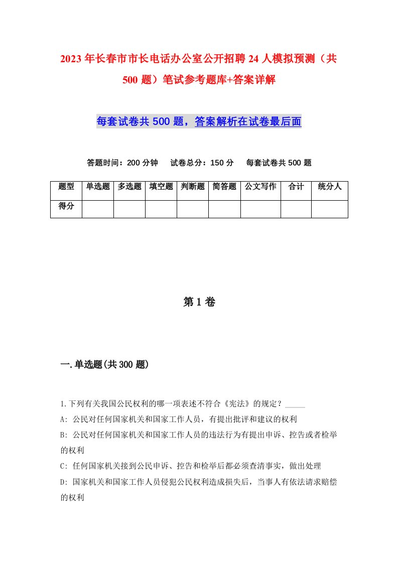 2023年长春市市长电话办公室公开招聘24人模拟预测共500题笔试参考题库答案详解