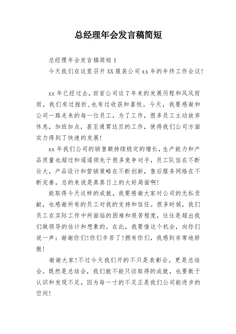 总经理年会发言稿简短_1