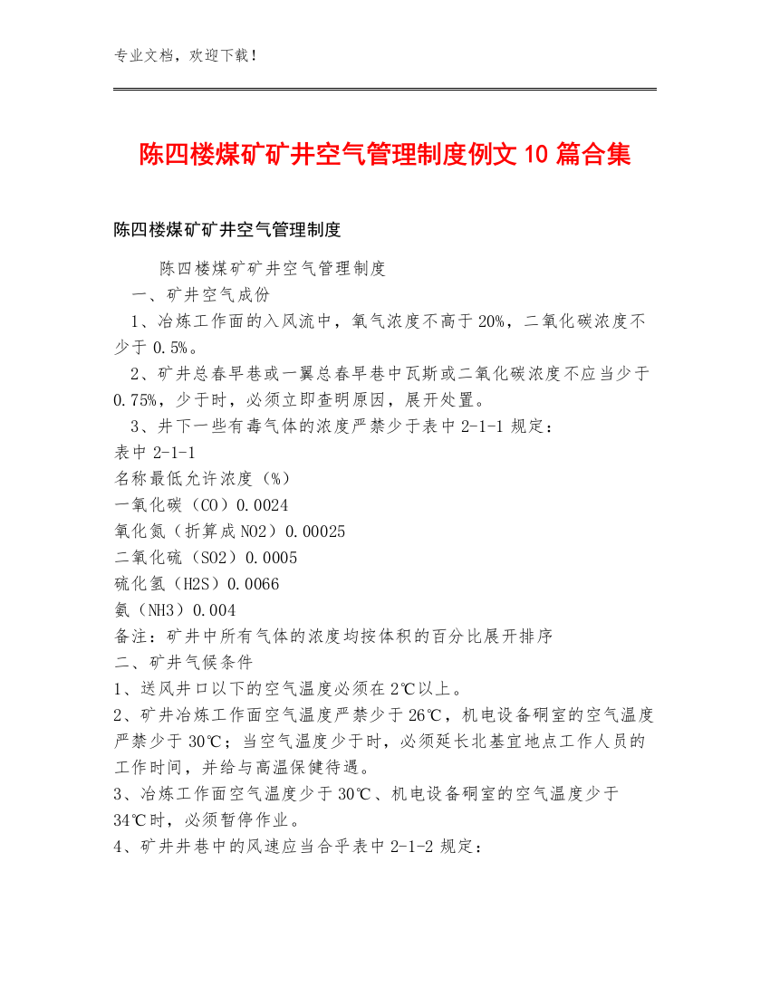 陈四楼煤矿矿井空气管理制度例文10篇合集