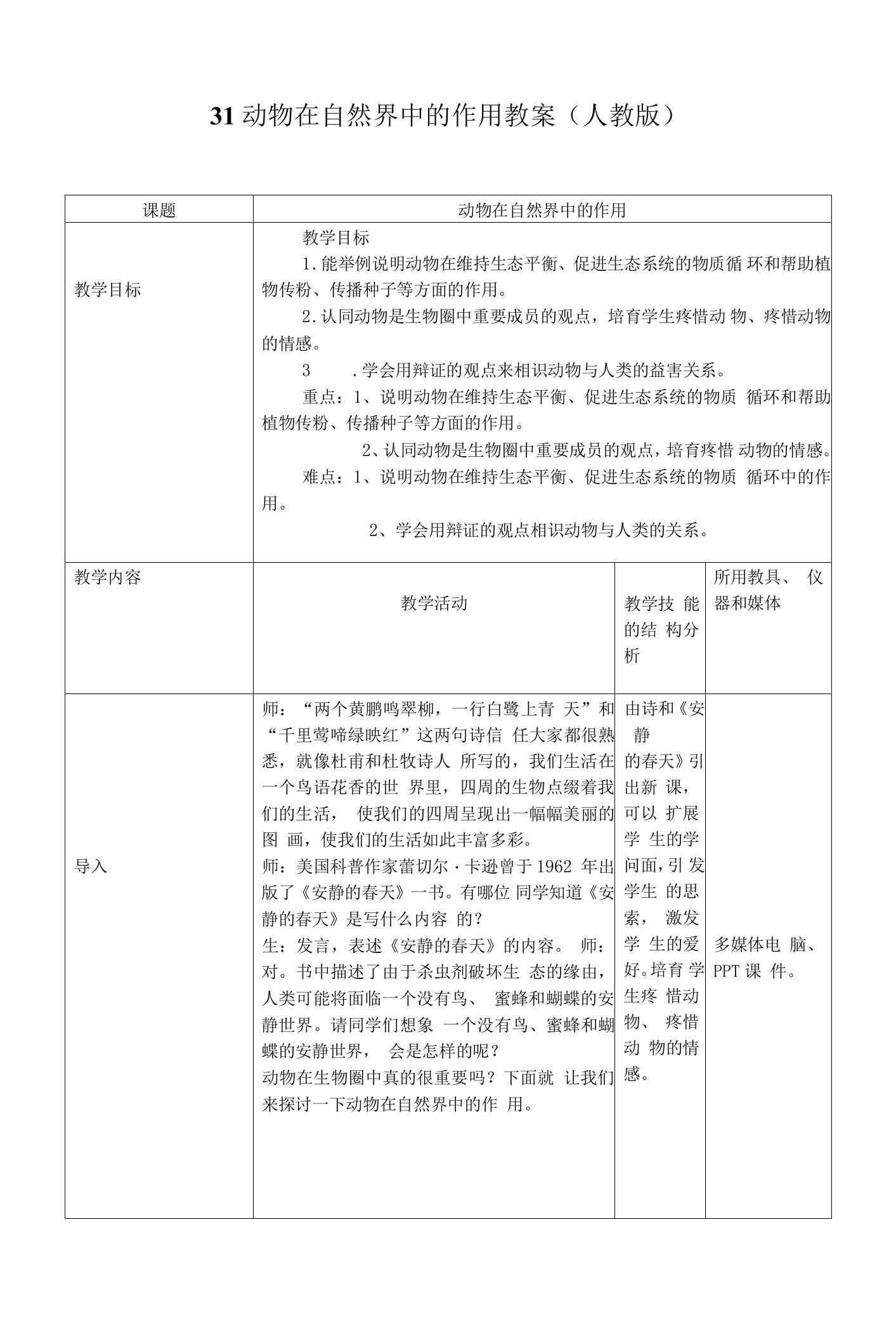 3.1动物在自然界中的作用教案