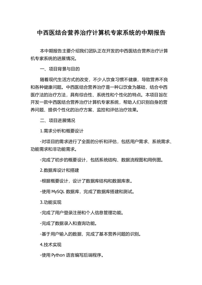 中西医结合营养治疗计算机专家系统的中期报告