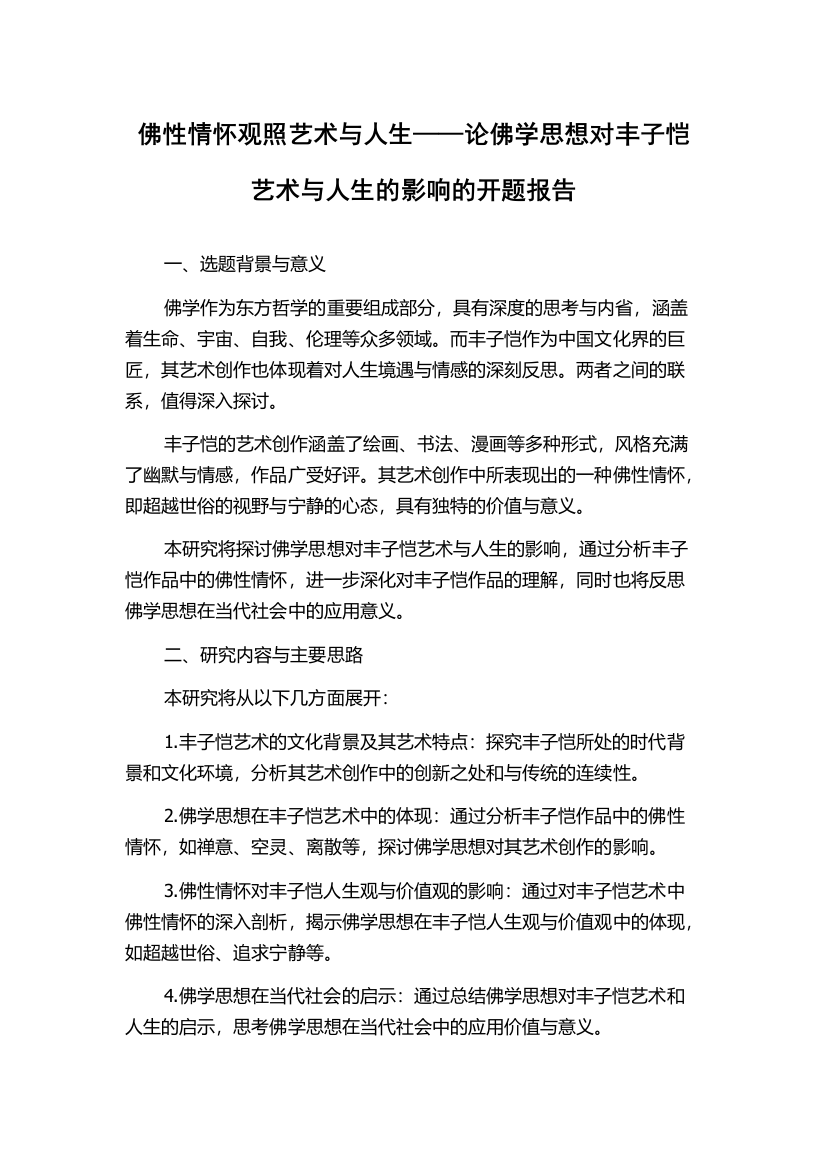 佛性情怀观照艺术与人生——论佛学思想对丰子恺艺术与人生的影响的开题报告