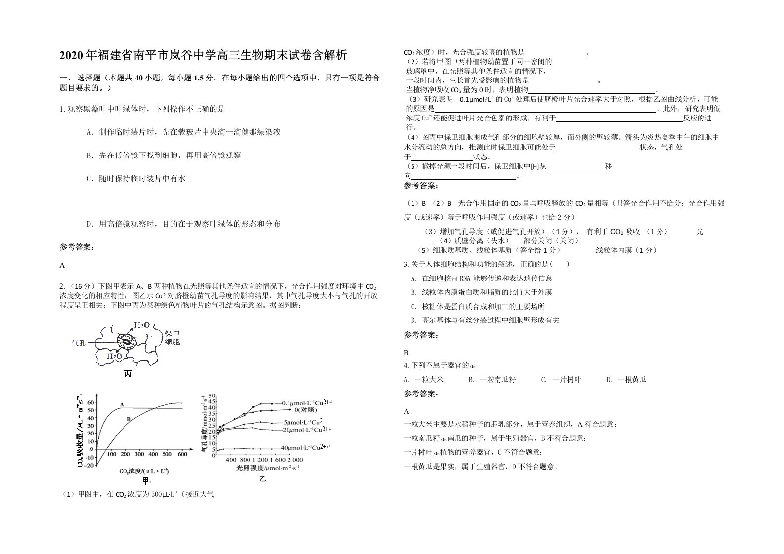 2020年福建省南平市岚谷中学高三生物期末试卷含解析