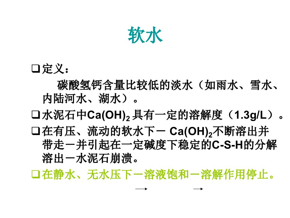 建筑材料李国软水腐蚀