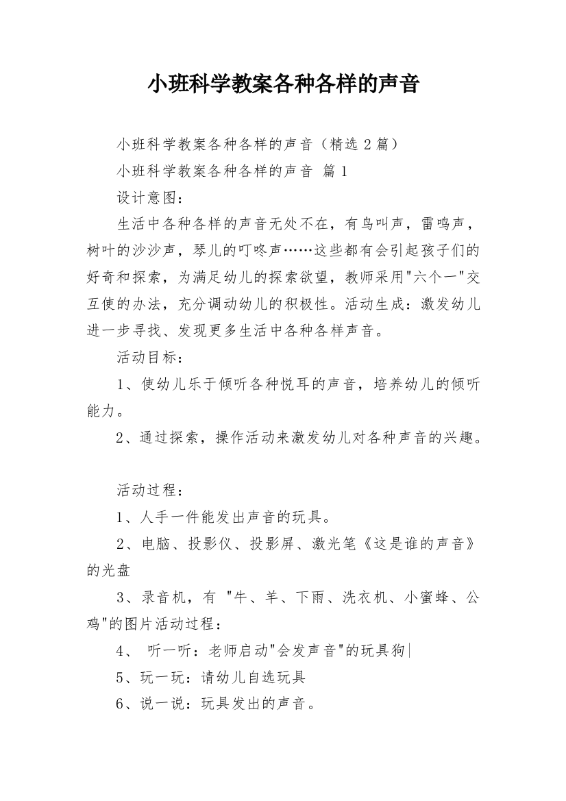 小班科学教案各种各样的声音