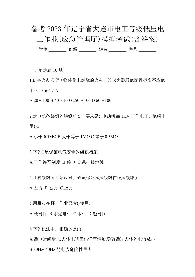 备考2023年辽宁省大连市电工等级低压电工作业应急管理厅模拟考试含答案