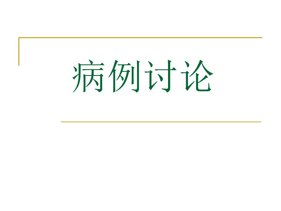 肾透明细胞癌病例讨论