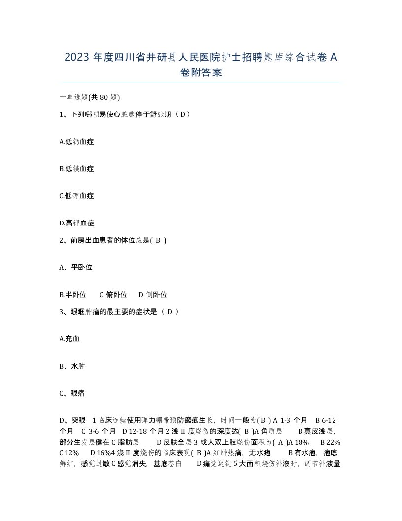 2023年度四川省井研县人民医院护士招聘题库综合试卷A卷附答案